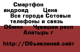 Смартфон Higscreen андроид 4.3 › Цена ­ 5 000 - Все города Сотовые телефоны и связь » Обмен   . Чувашия респ.,Алатырь г.